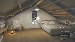 和存在感薄弱妹妹一起的简单生活 主线事件 展示图