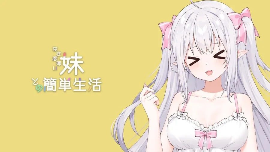 和存在感薄弱妹妹一起的简单生活 中文界面 专题图 1