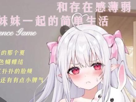 和存在感薄弱妹妹一起的简单生活 玩法展示 内容截图 5