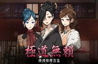 古式按摩店 任务推进 演示图 6